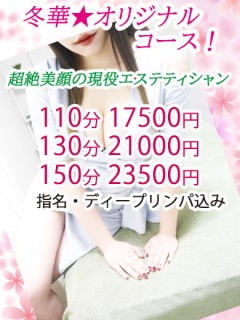 冬華☆特設コース