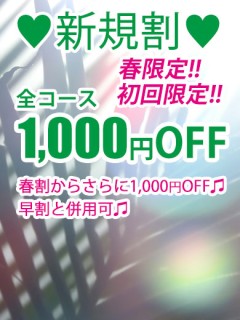 新規割